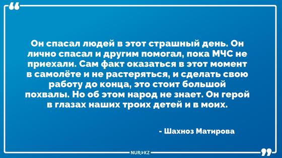 "Для меня муж - герой": супруга одного из бортпроводников Bek Air рассказала о катастрофе "Для меня муж - герой": супруга одного из бортпроводников Bek Air рассказала о катастрофе