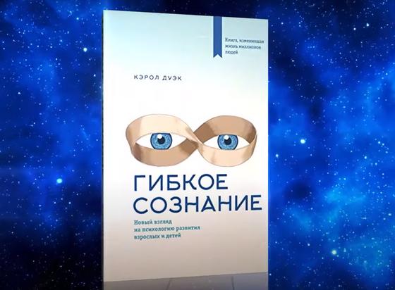Книга «Гибкое сознание» Книга «Гибкое сознание»