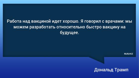 Трамп пообещал разработать вакцину от коронавируса и дал советы, как не заразиться Трамп пообещал разработать вакцину от коронавируса и дал советы, как не заразиться
