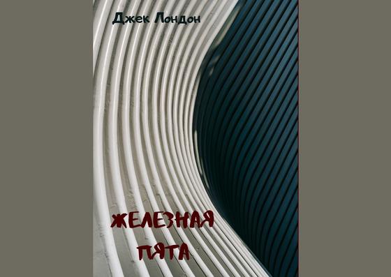 Обложка книги «Железная пята» Обложка книги «Железная пята»