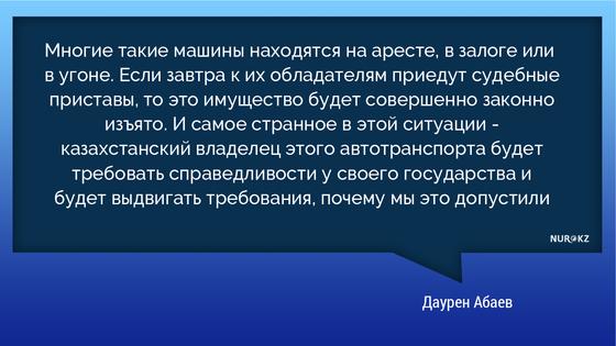 Абаев высказался о запрете на ввоз автотранспорта, зарегистрированного в других странах Абаев высказался о запрете на ввоз автотранспорта, зарегистрированного в других странах