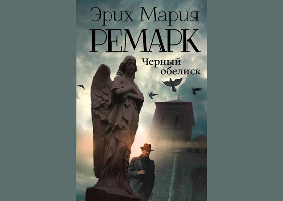 Обложка книги «Черный обелиск» Обложка книги «Черный обелиск»