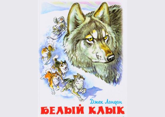 Обложка книги «Белый Клык» Обложка книги «Белый Клык»