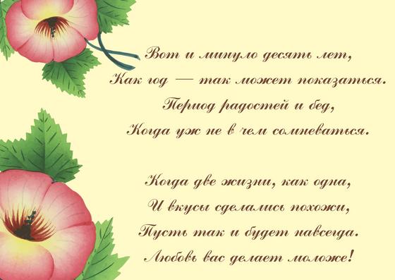 Поздравление с годовщиной свадьбы 10 лет Поздравление с годовщиной свадьбы 10 лет