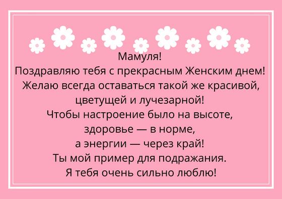Поздравление с 8 Марта на открытке Поздравление с 8 Марта на открытке