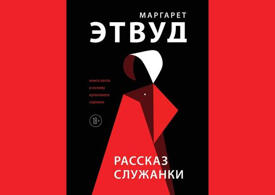 Обложка книги «Рассказ служанки» Обложка книги «Рассказ служанки»