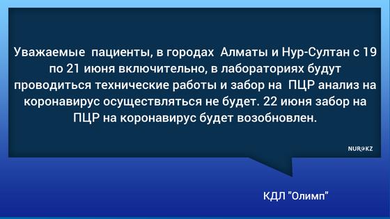 Анализы на коронавирус временно не будут делать в лабораториях "Олимп" в Алматы и Нур-Султане Анализы на коронавирус временно не будут делать в лабораториях "Олимп" в Алматы и Нур-Султане