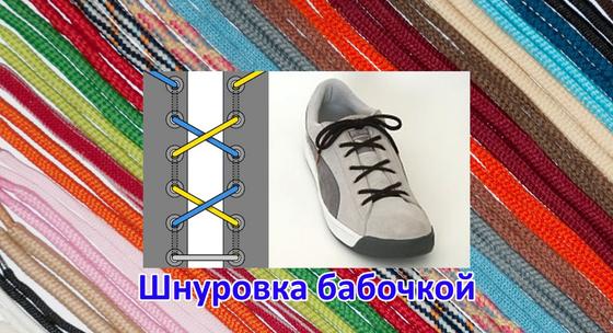 Шнуровка бабочкой Шнуровка бабочкой