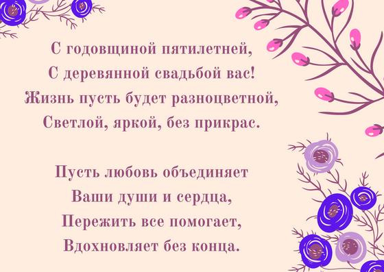 Поздравление с годовщиной свадьбы 5 лет Поздравление с годовщиной свадьбы 5 лет