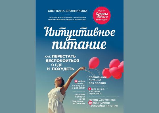 Обложка книги «Интуитивное питание. Как перестать беспокоиться о еде и похудеть» Обложка книги «Интуитивное питание. Как перестать беспокоиться о еде и похудеть»