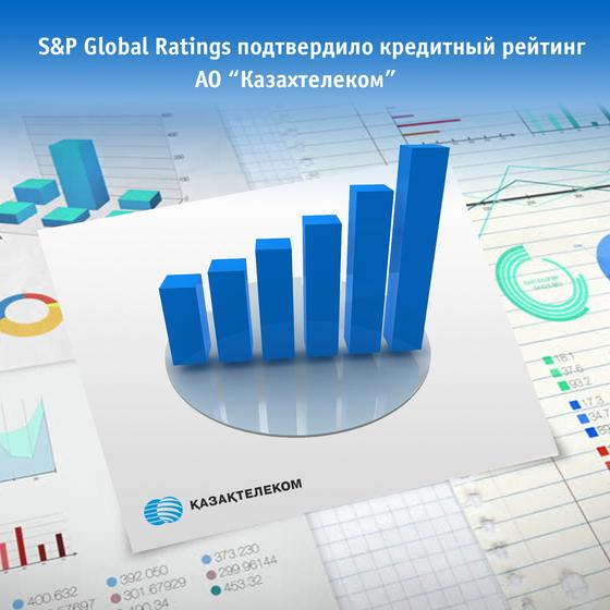 S&P Global Ratings подтвердило кредитный рейтинг АО «Казахтелеком» S&P Global Ratings подтвердило кредитный рейтинг АО «Казахтелеком»