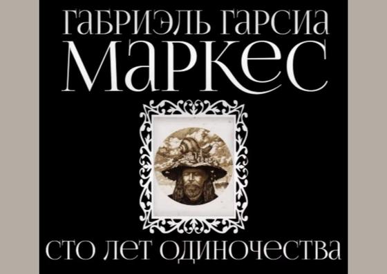 Обложка книги «Сто лет одиночества» Обложка книги «Сто лет одиночества»