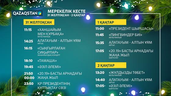 Новый год без рекламы на национальном телеканале «Qazaqstan» Новый год без рекламы на национальном телеканале «Qazaqstan»