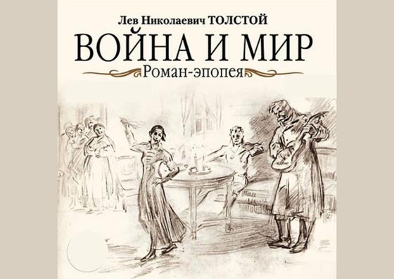 Обложка книги «Война и мир» Обложка книги «Война и мир»