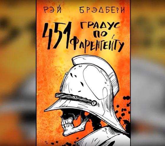 Обложка книги «451 градус по Фаренгейту» Обложка книги «451 градус по Фаренгейту»