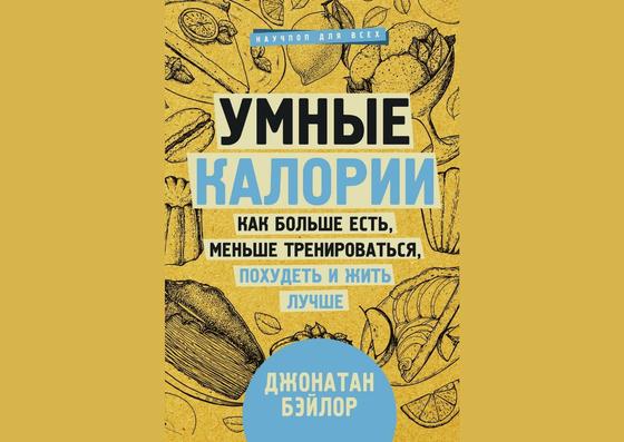 Обложка книги «Умные калории: как больше есть, меньше тренироваться, похудеть и жить лучше» Обложка книги «Умные калории: как больше есть, меньше тренироваться, похудеть и жить лучше»