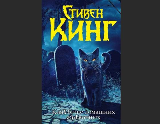 Обложка книги «Кладбище домашних животных» Обложка книги «Кладбище домашних животных»