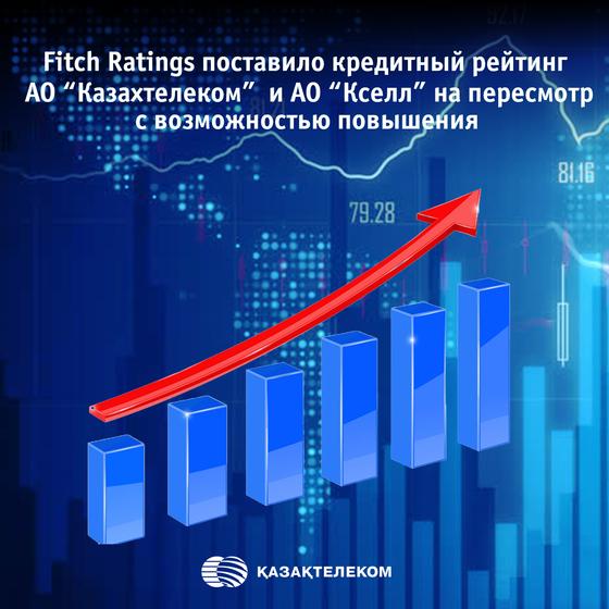 Fitch Ratings может повысить кредитный рейтинг Казахтелекома и Kcell Fitch Ratings может повысить кредитный рейтинг Казахтелекома и Kcell