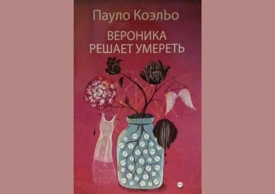 Обложка книги «Вероника решает умереть» Обложка книги «Вероника решает умереть»