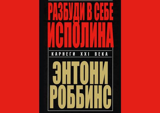 Обложка книги «Разбуди в себе исполина» Обложка книги «Разбуди в себе исполина»