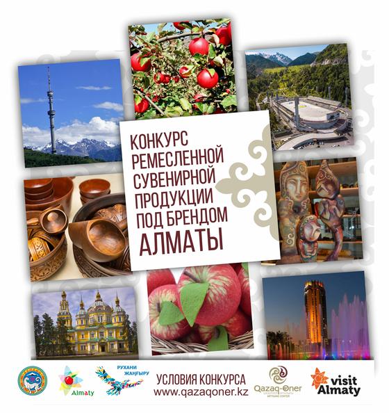Қазақстанда алғаш рет! Алматылық брендтегі сувенирлік қолөнер бұйымдарының конкурсы! Қазақстанда алғаш рет! Алматылық брендтегі сувенирлік қолөнер бұйымдарының конкурсы!