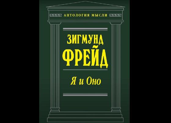 Обложка книги «Я и Оно» Обложка книги «Я и Оно»