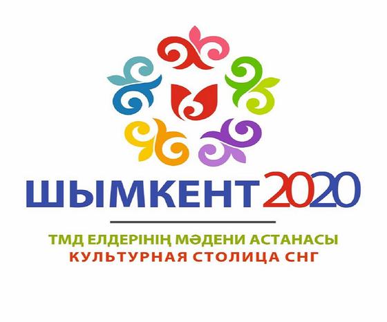 20 марта Шымкент станет Культурной столицей СНГ 20 марта Шымкент станет Культурной столицей СНГ