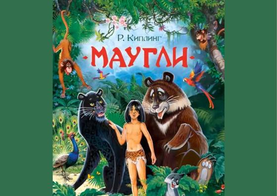 Обложка книги «Маугли» Обложка книги «Маугли»