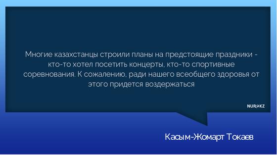 «Казахстанцы строили планы на праздники»: Токаев о ЧП из-за коронавируса «Казахстанцы строили планы на праздники»: Токаев о ЧП из-за коронавируса