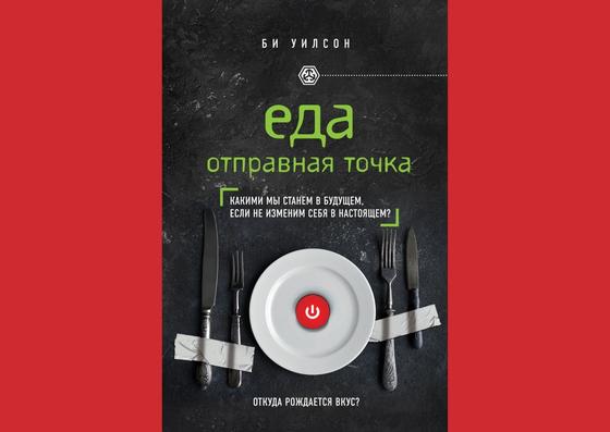 Обложка книги «Еда. Отправная точка» Обложка книги «Еда. Отправная точка»