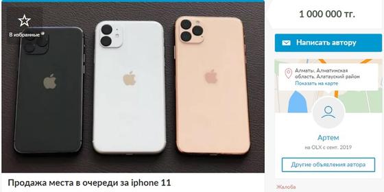 «Продам за 1 000 000 тенге»: алматинец шокирован ценами на места в очереди за iPhone 11 «Продам за 1 000 000 тенге»: алматинец шокирован ценами на места в очереди за iPhone 11