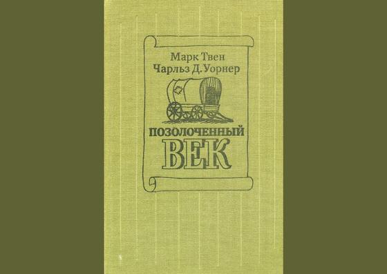 Обложка книги «Позолоченный век» Обложка книги «Позолоченный век»