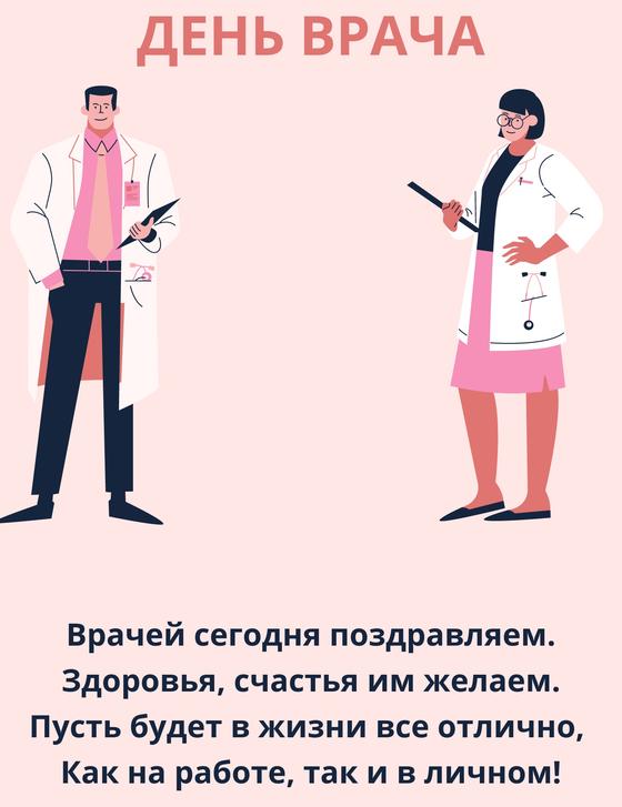 Поздравление врачу Поздравление врачу