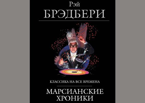 Обложка книги «Марсианские хроники» Обложка книги «Марсианские хроники»