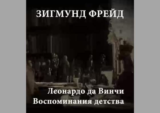 Обложка книги «Леонардо да Винчи: Воспоминания детства» Обложка книги «Леонардо да Винчи: Воспоминания детства»