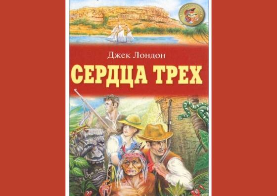 Обложка книги «Сердца трех» Обложка книги «Сердца трех»