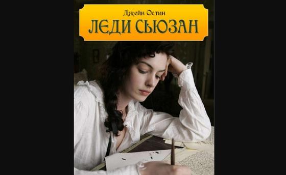 Обложка книги «Леди Сьюзен» Обложка книги «Леди Сьюзен»