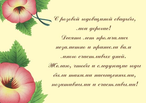 Поздравление с годовщиной свадьбы 10 лет Поздравление с годовщиной свадьбы 10 лет