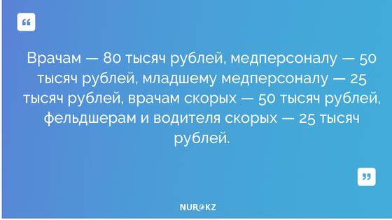 Путин предложил выплатить по 460 тыс. тенге врачам, которые работают с зараженными коронавирусом Путин предложил выплатить по 460 тыс. тенге врачам, которые работают с зараженными коронавирусом