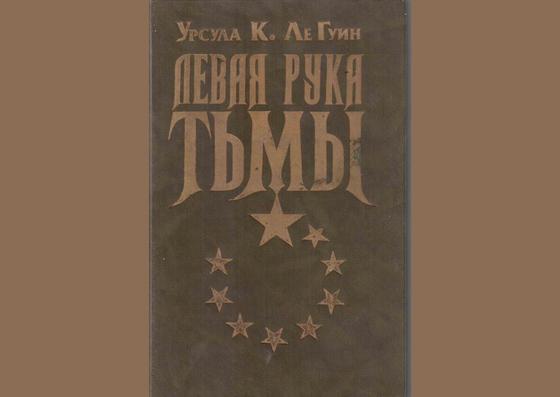 Обложка книги «Левая рука тьмы» Обложка книги «Левая рука тьмы»