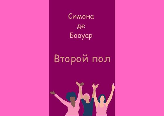 Обложка книги «Второй пол» Обложка книги «Второй пол»