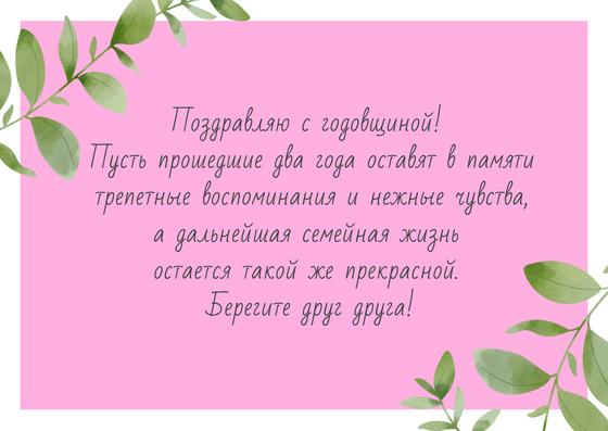 Поздравление с годовщиной свадьбы 2 года Поздравление с годовщиной свадьбы 2 года