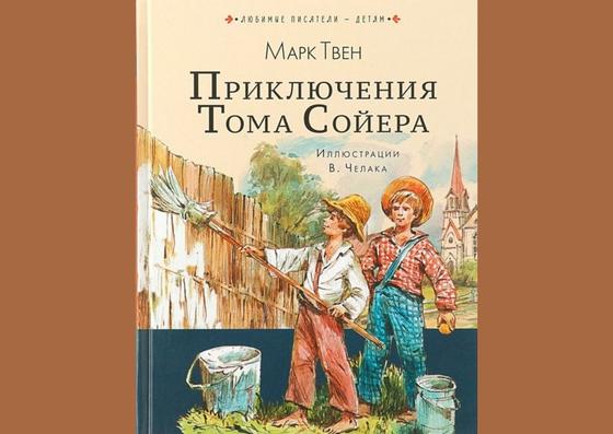 Обложка книги «Приключения Тома Сойера» Обложка книги «Приключения Тома Сойера»