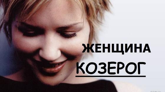 Козерог Женщина и ее типаж Козерог Женщина и ее типаж