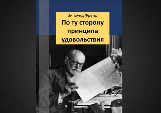 Обложка книги «По ту сторону принципа удовольствия» Обложка книги «По ту сторону принципа удовольствия»