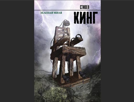 Обложка книги «Зеленая миля» Обложка книги «Зеленая миля»