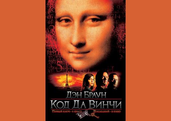 Обложка книги «Код да Винчи» Обложка книги «Код да Винчи»