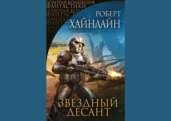 Обложка книги «Звездный десант» Обложка книги «Звездный десант»