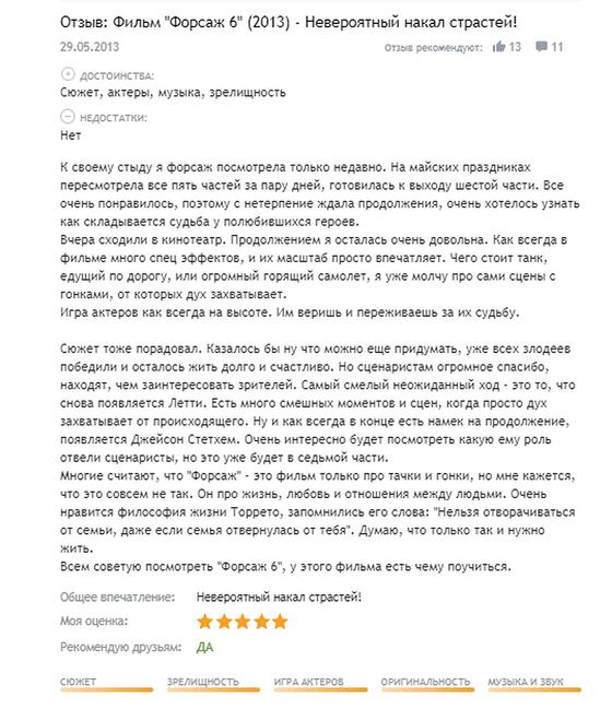 «Форсаж 6» «Форсаж 6»