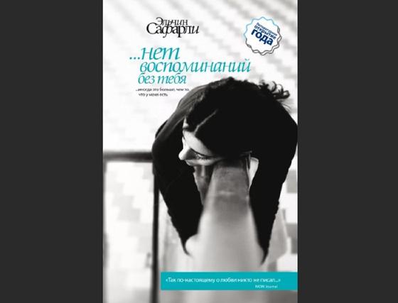 Обложка книги «…нет воспоминаний без тебя» Обложка книги «…нет воспоминаний без тебя»